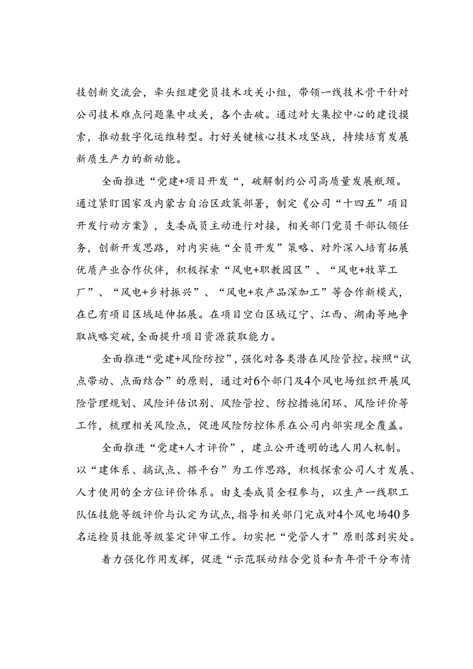 某某公司党支部“三着力”+“三提升+三激活” 促进党建经营双轮驱动经验交流材料.docx_第3页