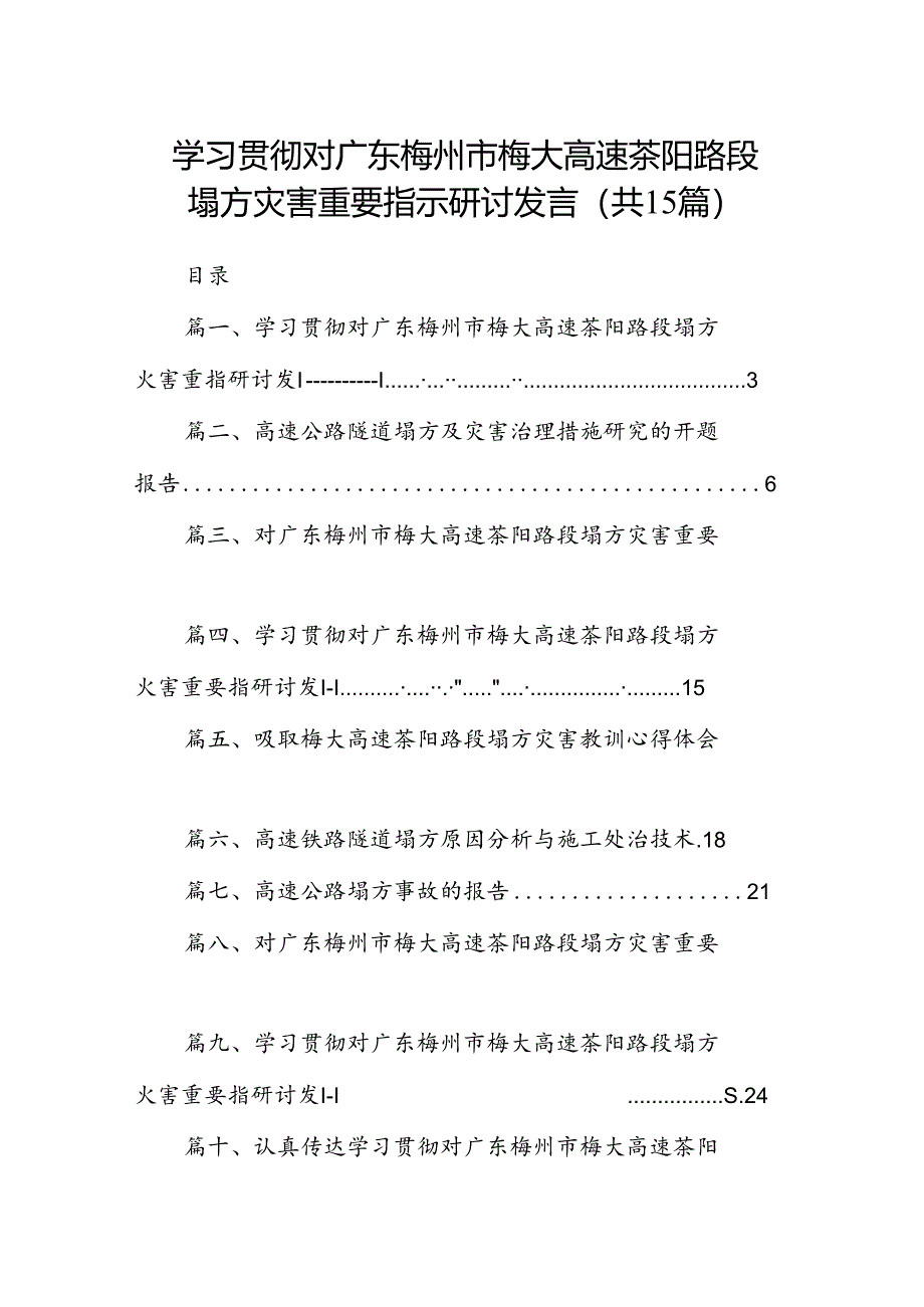 学习贯彻对广东梅州市梅大高速茶阳路段塌方灾害重要指示研讨发言15篇供参考.docx_第1页