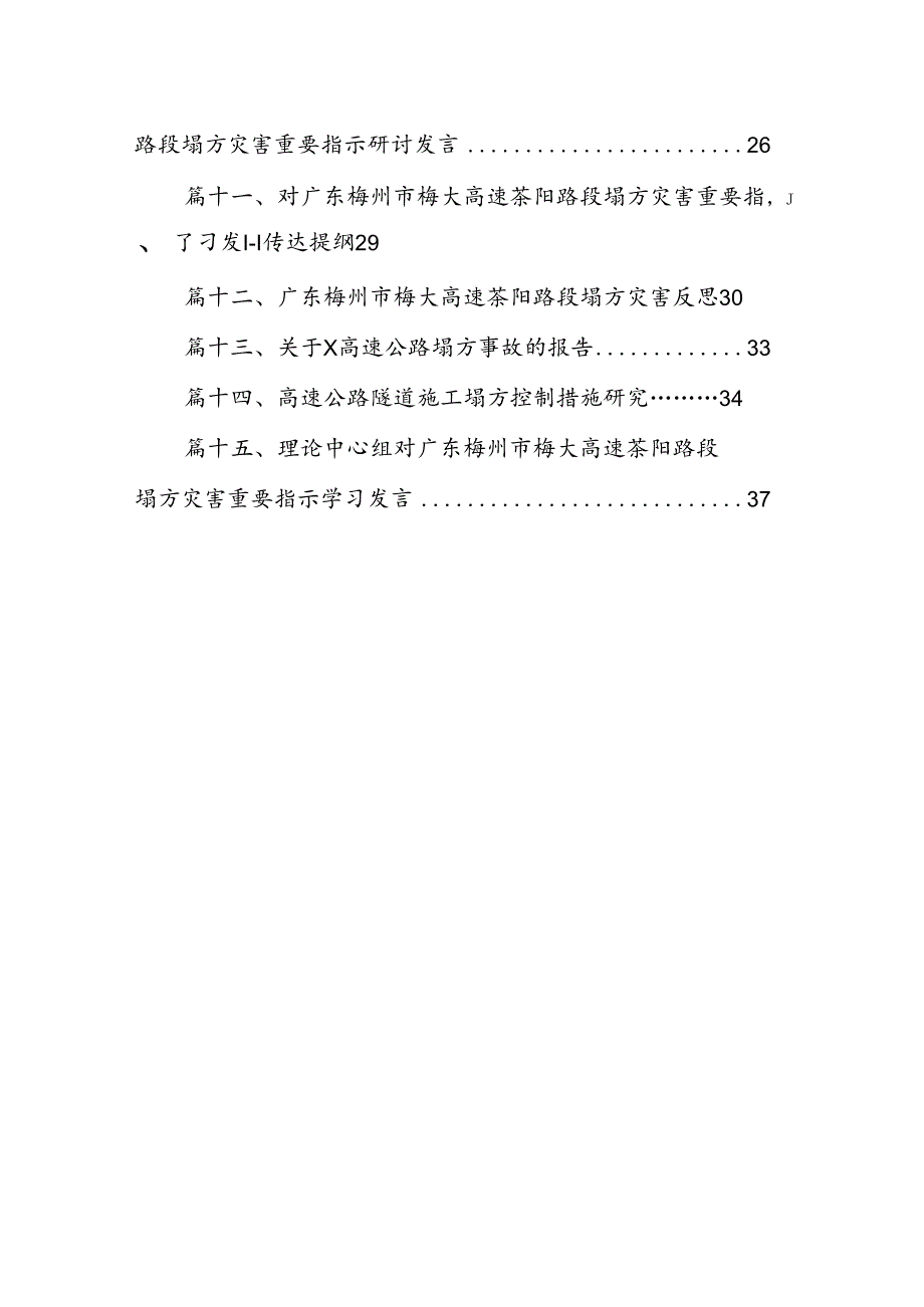 学习贯彻对广东梅州市梅大高速茶阳路段塌方灾害重要指示研讨发言15篇供参考.docx_第2页