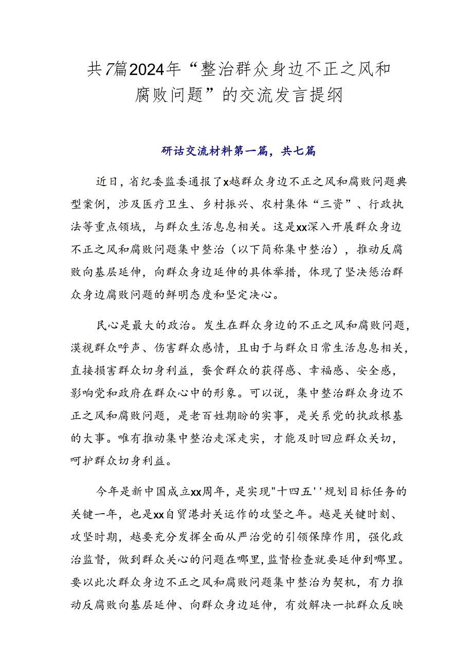 共7篇2024年“整治群众身边不正之风和腐败问题”的交流发言提纲.docx_第1页