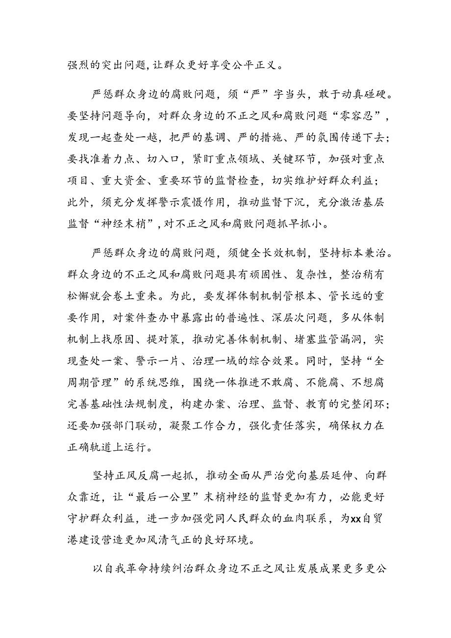 共7篇2024年“整治群众身边不正之风和腐败问题”的交流发言提纲.docx_第2页