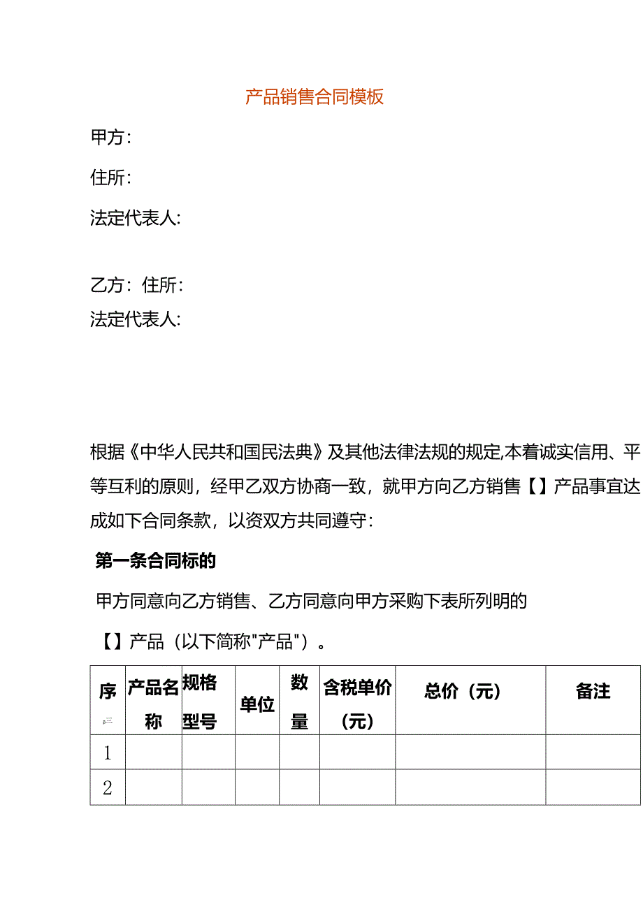 产品销售合同模板.docx_第1页