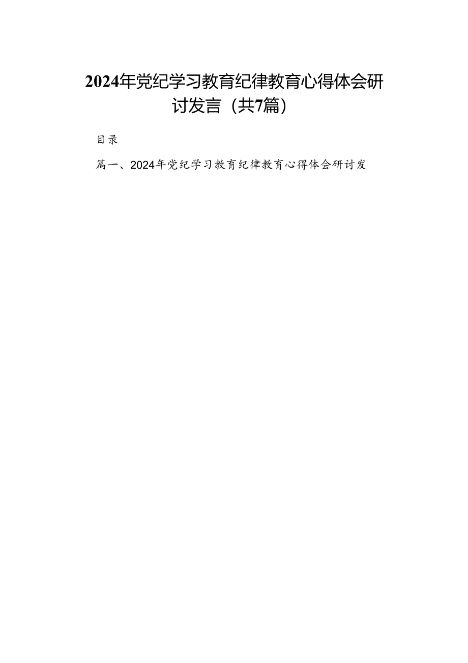 2024年党纪学习教育纪律教育心得体会研讨发言(精选七篇).docx_第1页