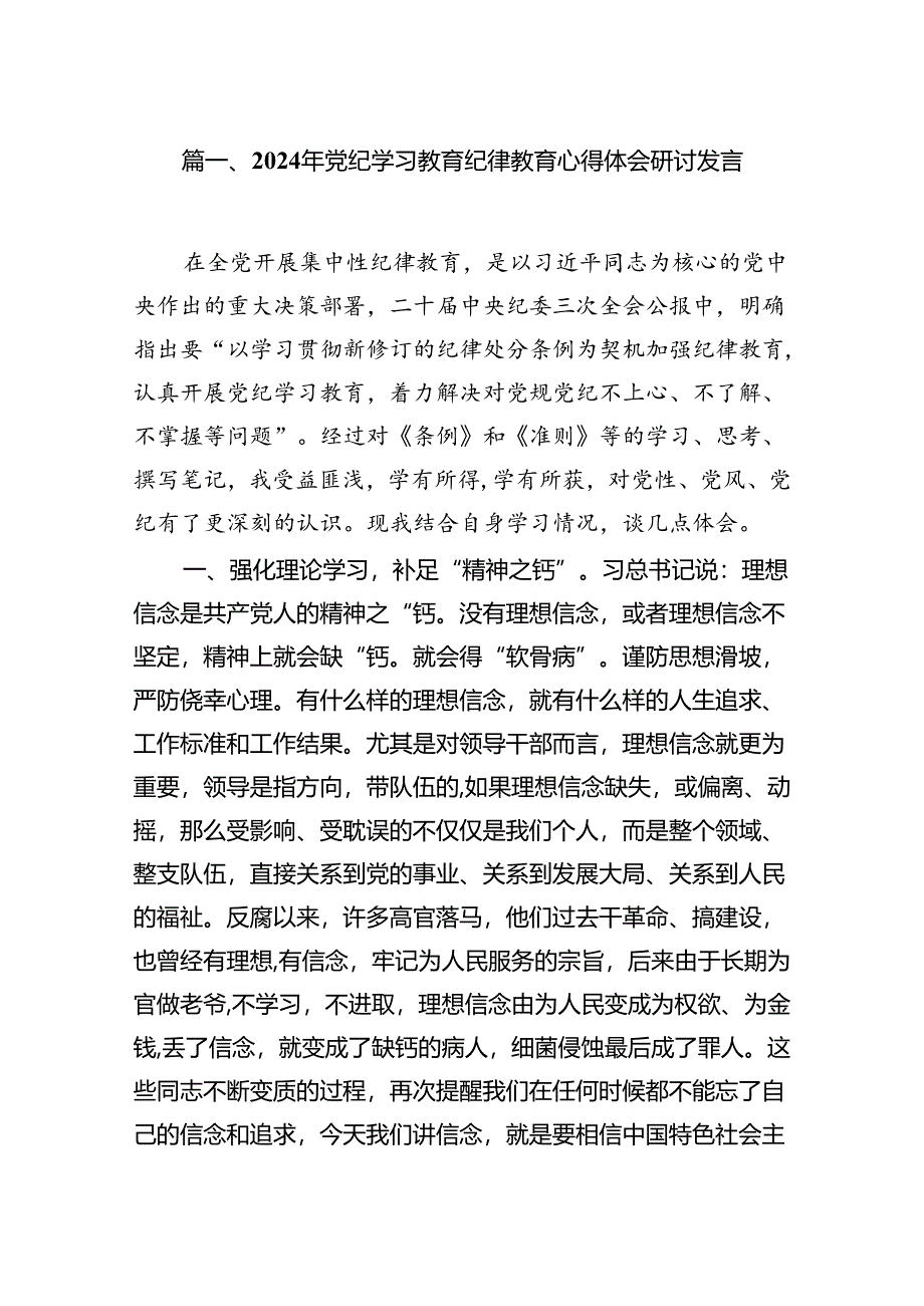 2024年党纪学习教育纪律教育心得体会研讨发言(精选七篇).docx_第2页