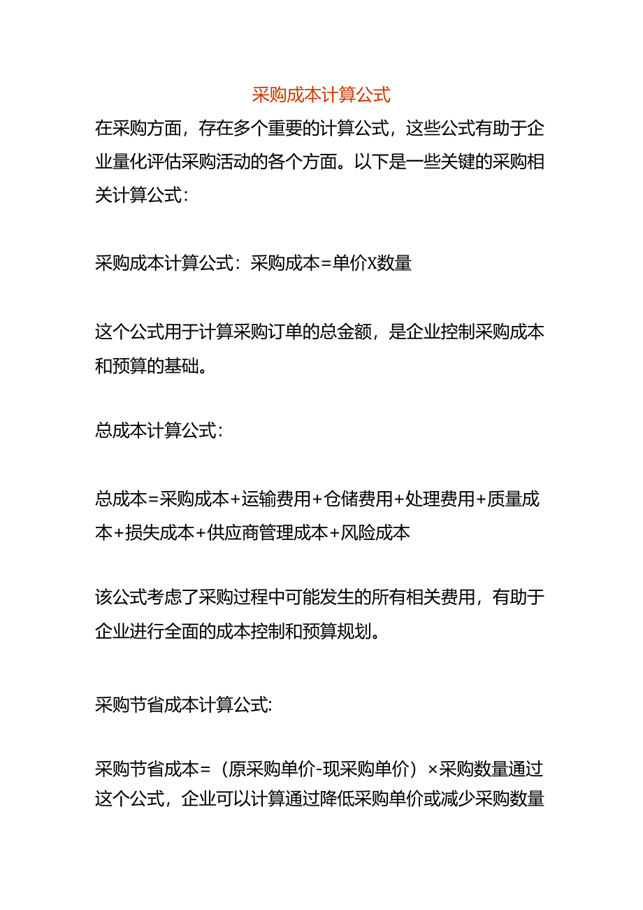 采购成本计算公式.docx_第1页