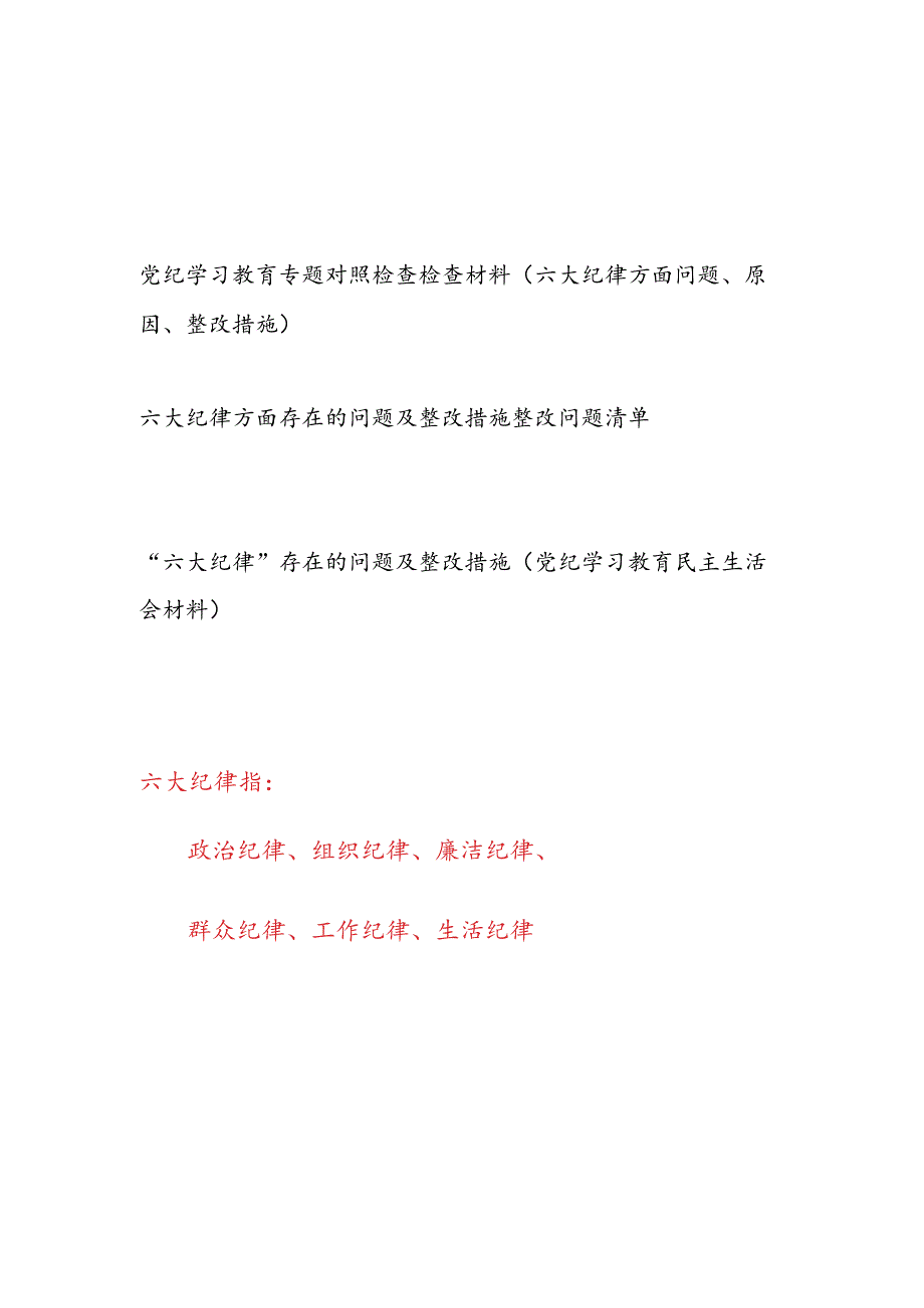 2024年7月党纪学习教育六大纪律方面存在问题原因分析整改措施整改清单剖析材料3篇.docx_第1页