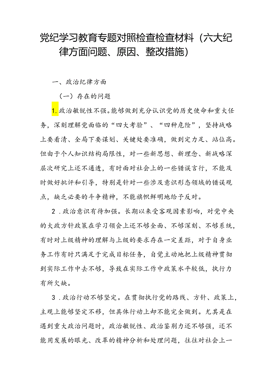 2024年7月党纪学习教育六大纪律方面存在问题原因分析整改措施整改清单剖析材料3篇.docx_第2页