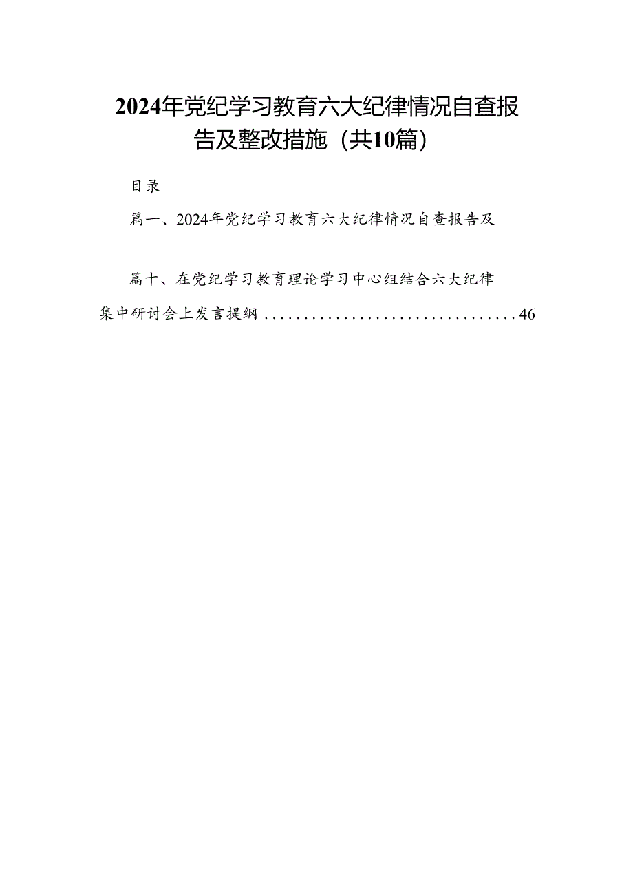 2024年党纪学习教育六大纪律情况自查报告及整改措施（共10篇）.docx_第1页