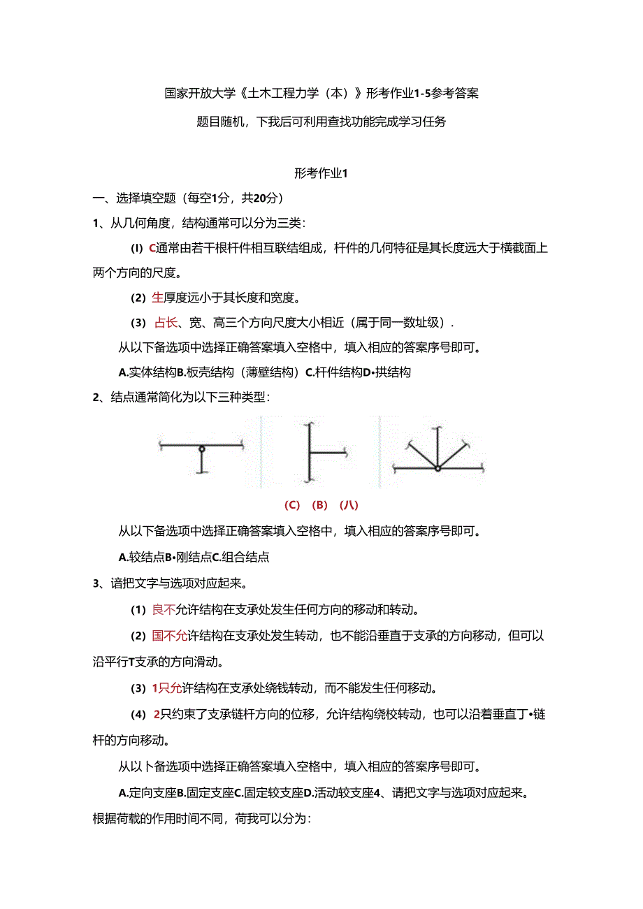 国家开放大学《土木工程力学(本)》形考作业1-5参考答案-2.docx_第1页