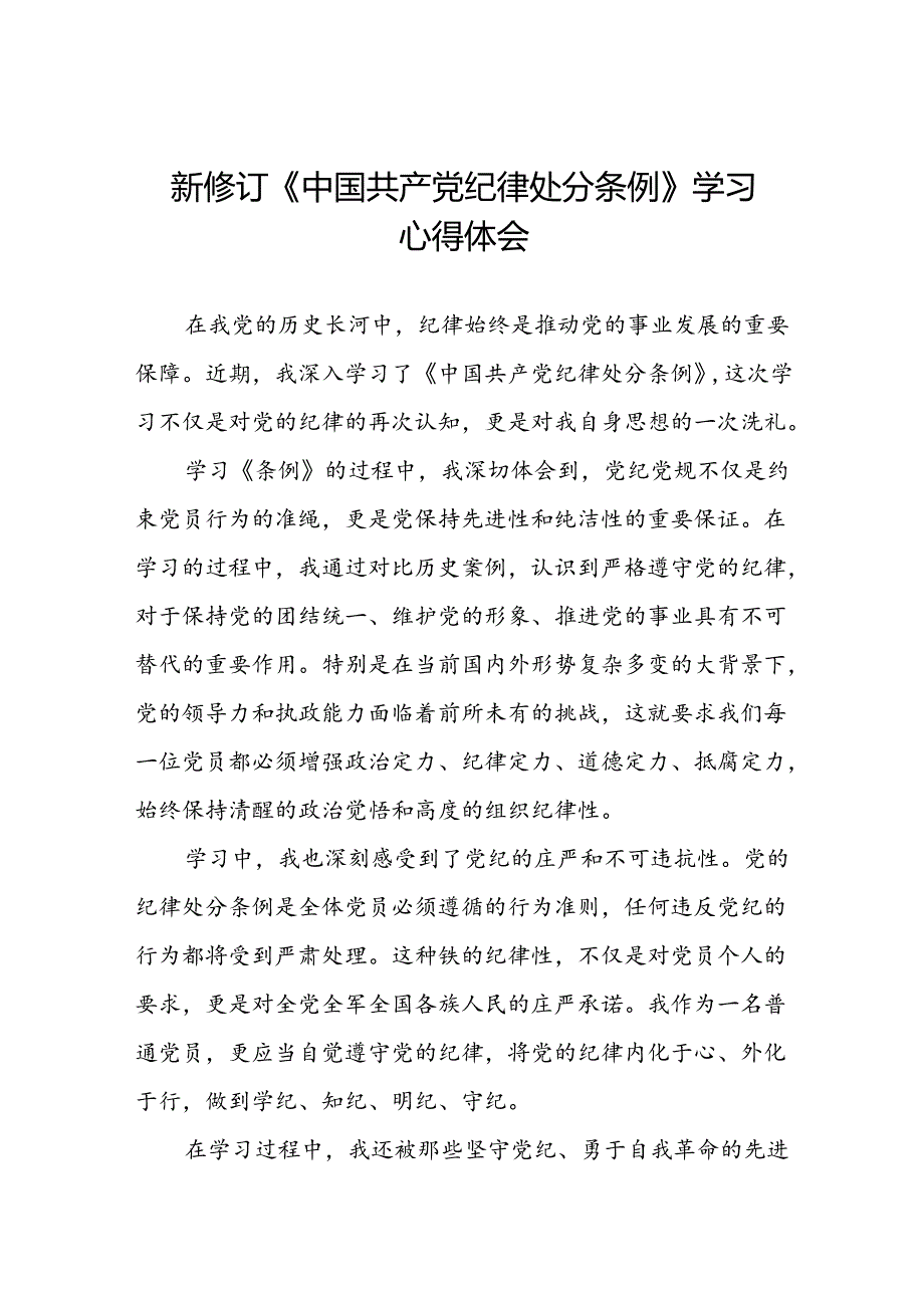 关于新修订《中国共产党纪律处分条例》的学习心得体会二十七篇.docx_第1页