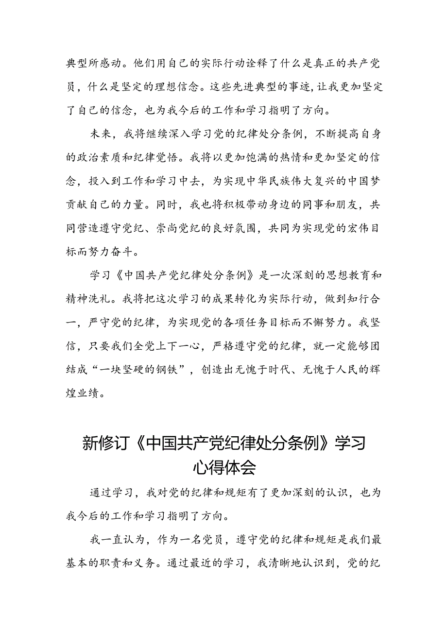 关于新修订《中国共产党纪律处分条例》的学习心得体会二十七篇.docx_第2页