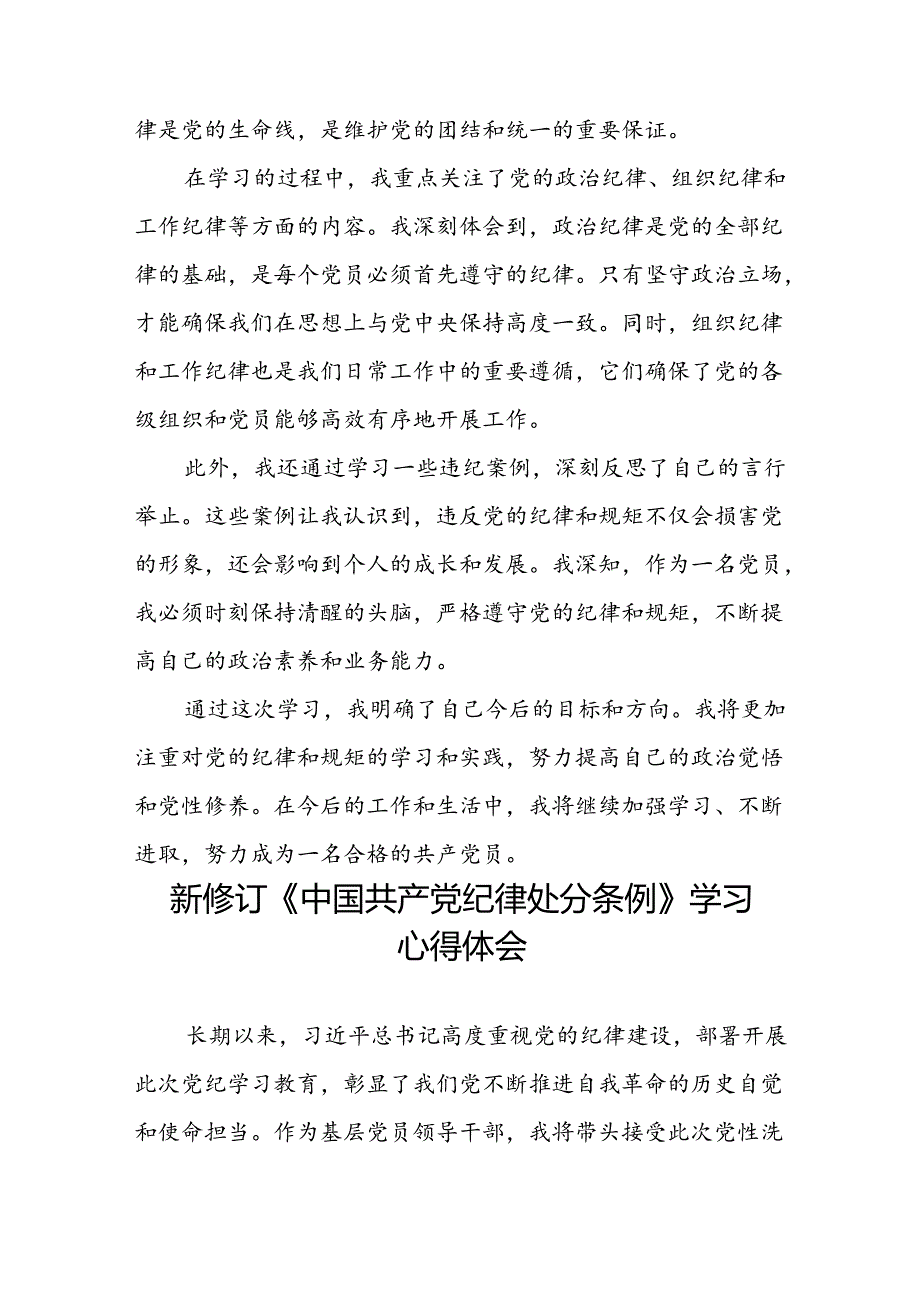 关于新修订《中国共产党纪律处分条例》的学习心得体会二十七篇.docx_第3页