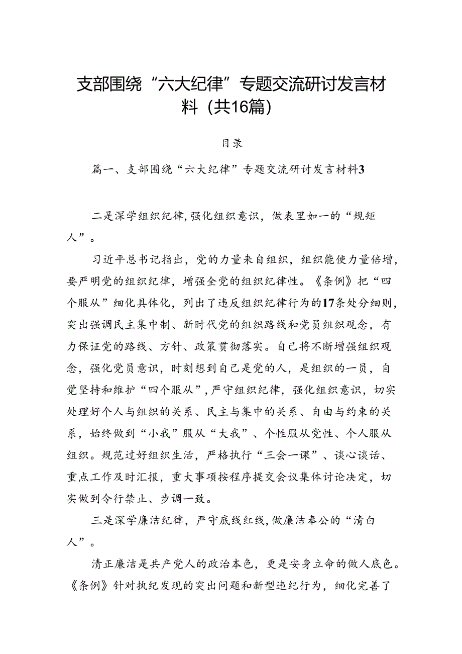 支部围绕“六大纪律”专题交流研讨发言材料16篇（详细版）.docx_第1页