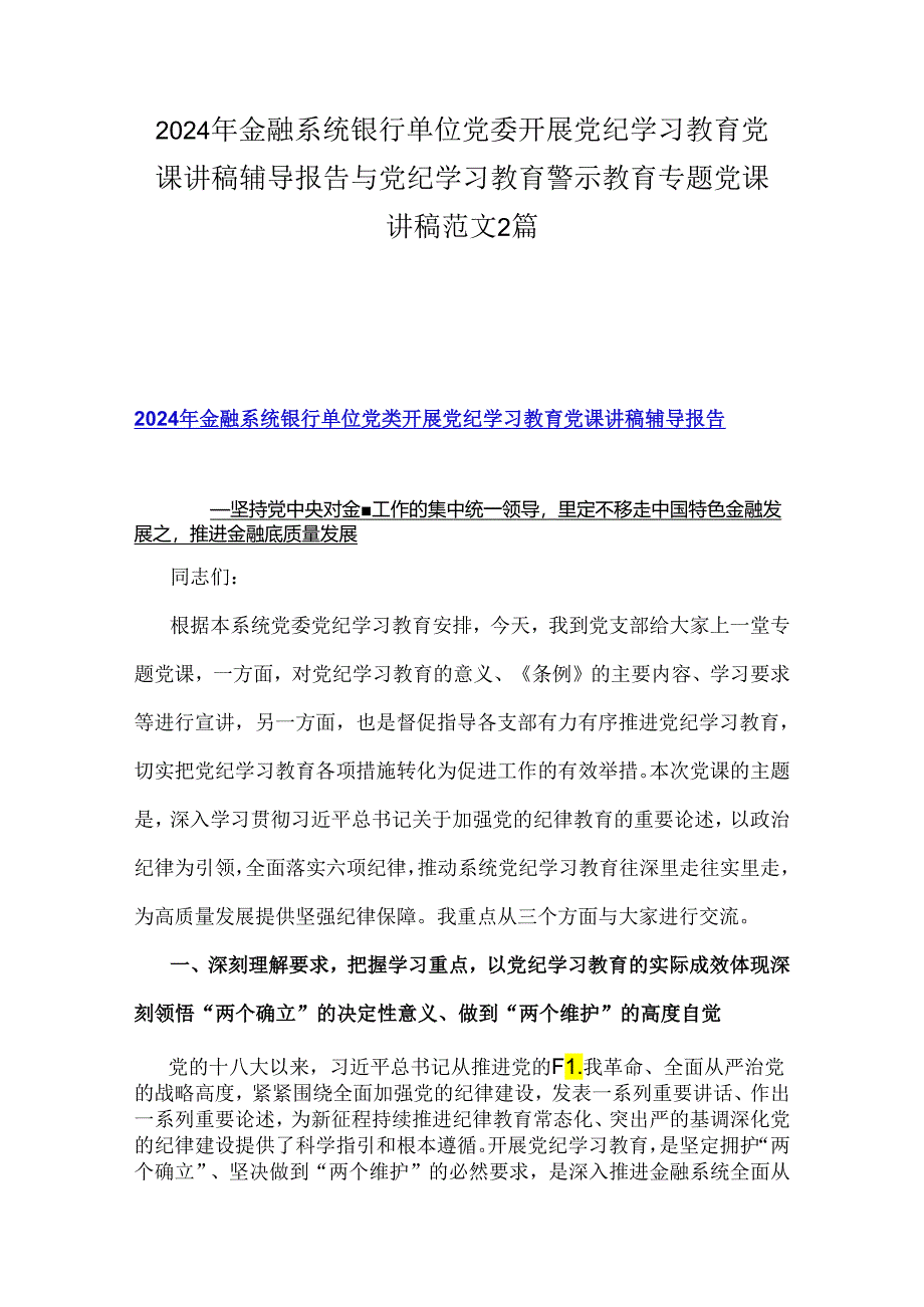 2024年金融系统银行单位党委开展党纪学习教育党课讲稿辅导报告与党纪学习教育警示教育专题党课讲稿范文2篇.docx_第1页