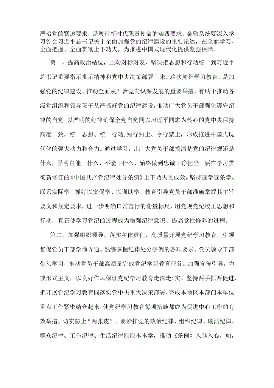 2024年金融系统银行单位党委开展党纪学习教育党课讲稿辅导报告与党纪学习教育警示教育专题党课讲稿范文2篇.docx_第2页