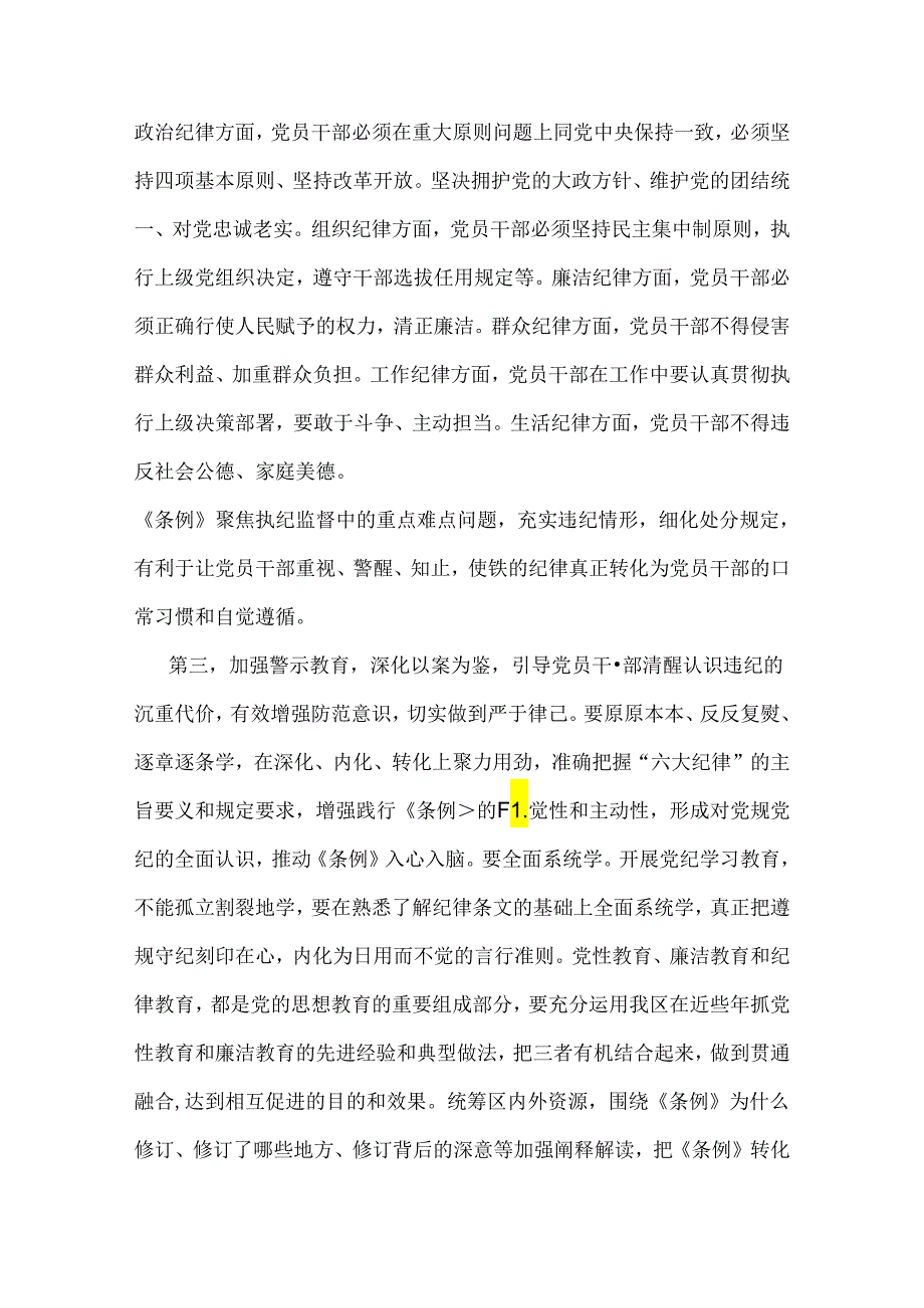 2024年金融系统银行单位党委开展党纪学习教育党课讲稿辅导报告与党纪学习教育警示教育专题党课讲稿范文2篇.docx_第3页