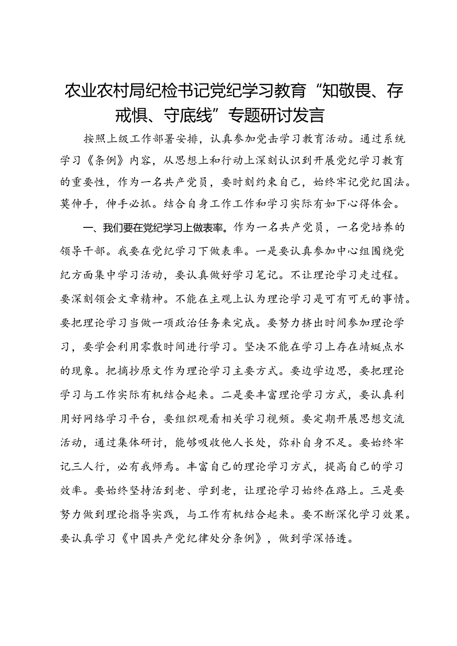 农业农村局纪检书记党纪学习教育“知敬畏、存戒惧、守底线”专题研讨发言.docx_第1页