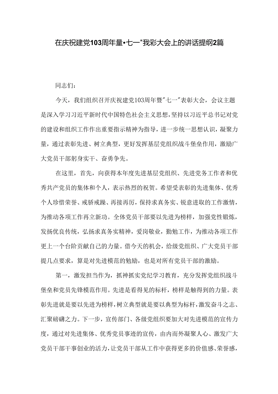 在庆祝建党103周年暨七一表彰大会上的讲话提纲2篇.docx_第1页