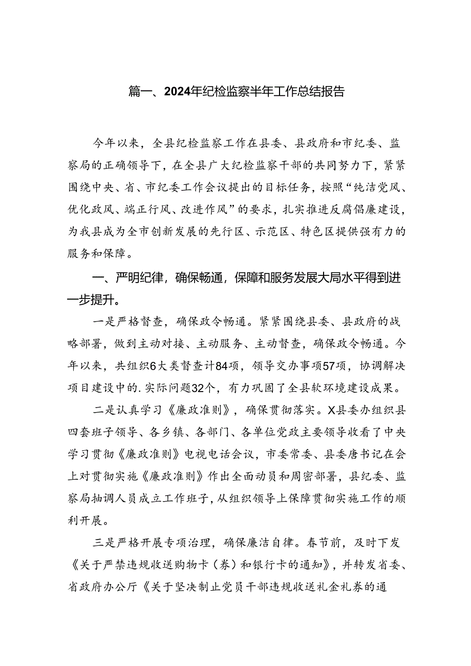 (八篇)2024年纪检监察半年工作总结报告优选.docx_第2页