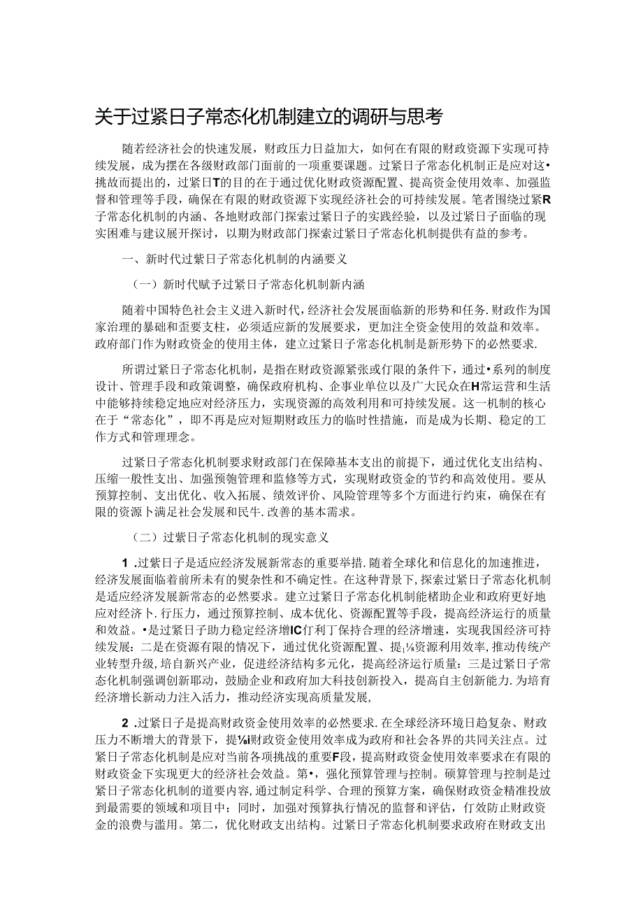 关于过紧日子常态化机制建立的调研与思考.docx_第1页