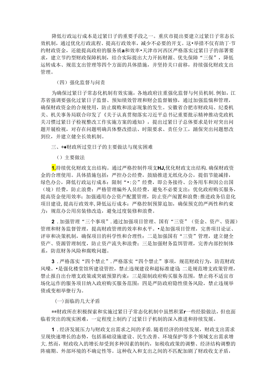 关于过紧日子常态化机制建立的调研与思考.docx_第3页