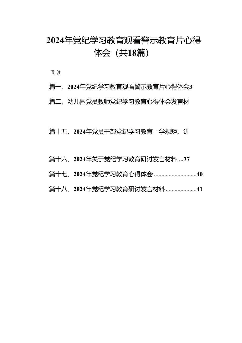 2024年党纪学习教育观看警示教育片心得体会范本18篇（详细版）.docx_第1页