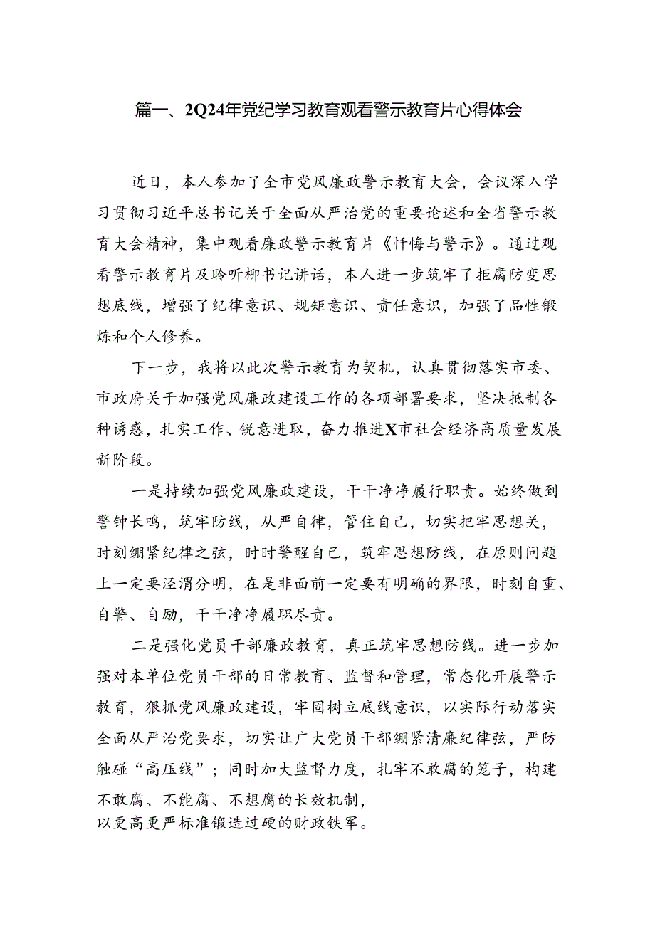 2024年党纪学习教育观看警示教育片心得体会范本18篇（详细版）.docx_第2页