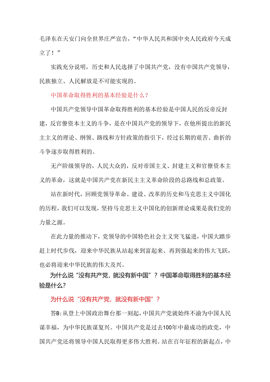 2024年春国家开放大学电大终结性考试试题：为什么说没有共产党就没有新中国？中国革命取得胜利的基本经验是什么？附ABC（3份）答案.docx_第3页