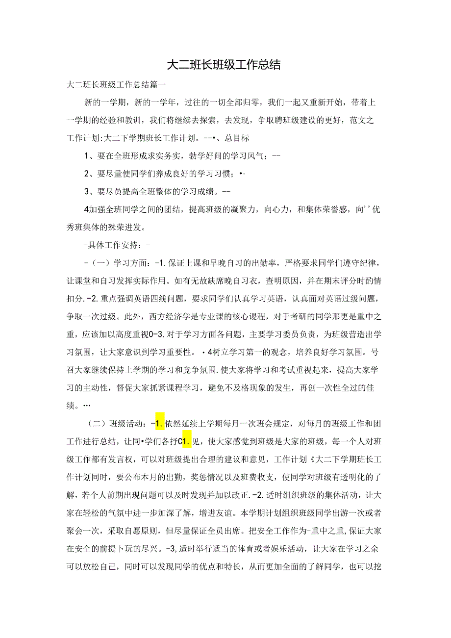 大二班长班级工作总结.docx_第1页