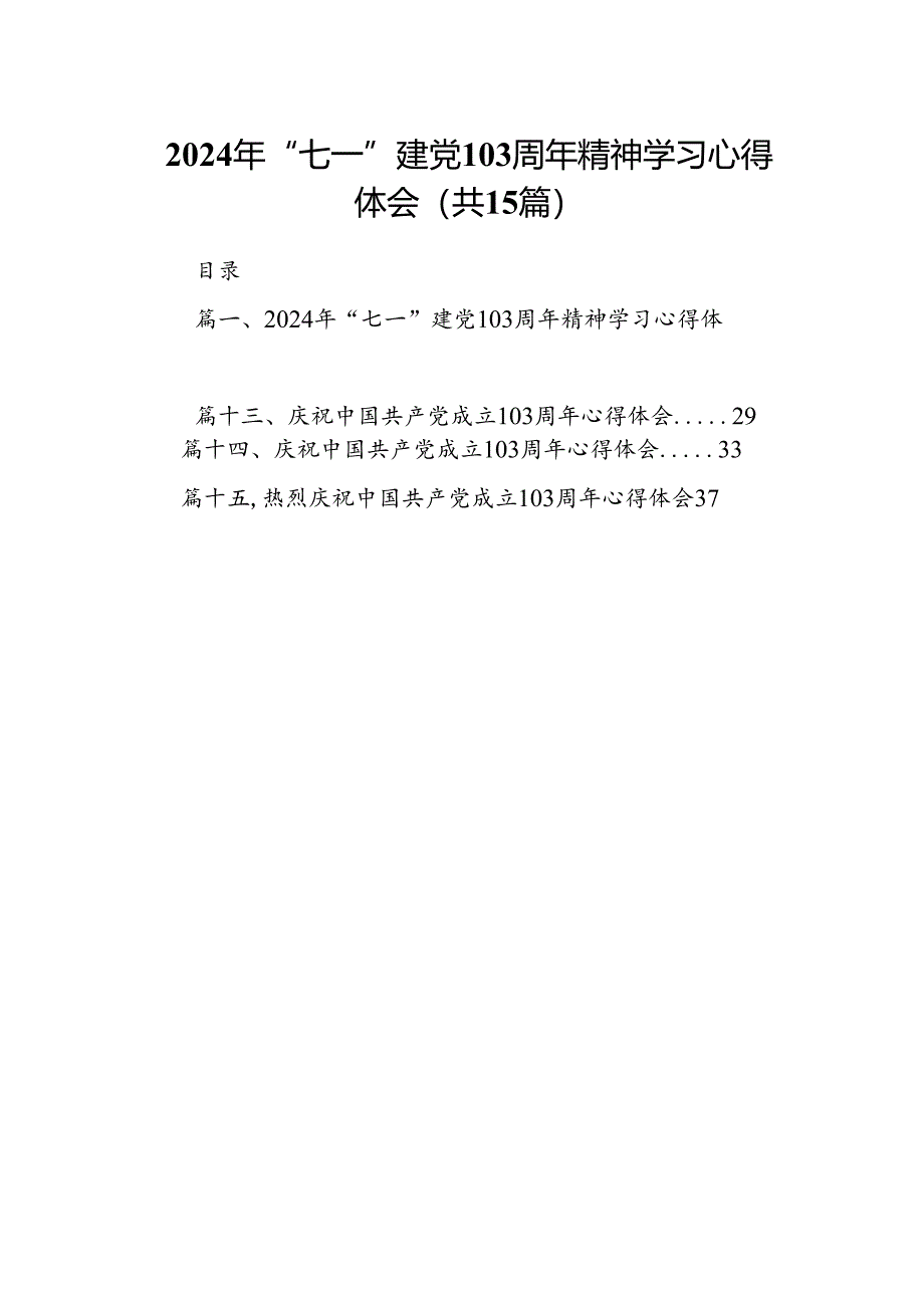 2024年“七一”建党103周年精神学习心得体会（共15篇）.docx_第1页