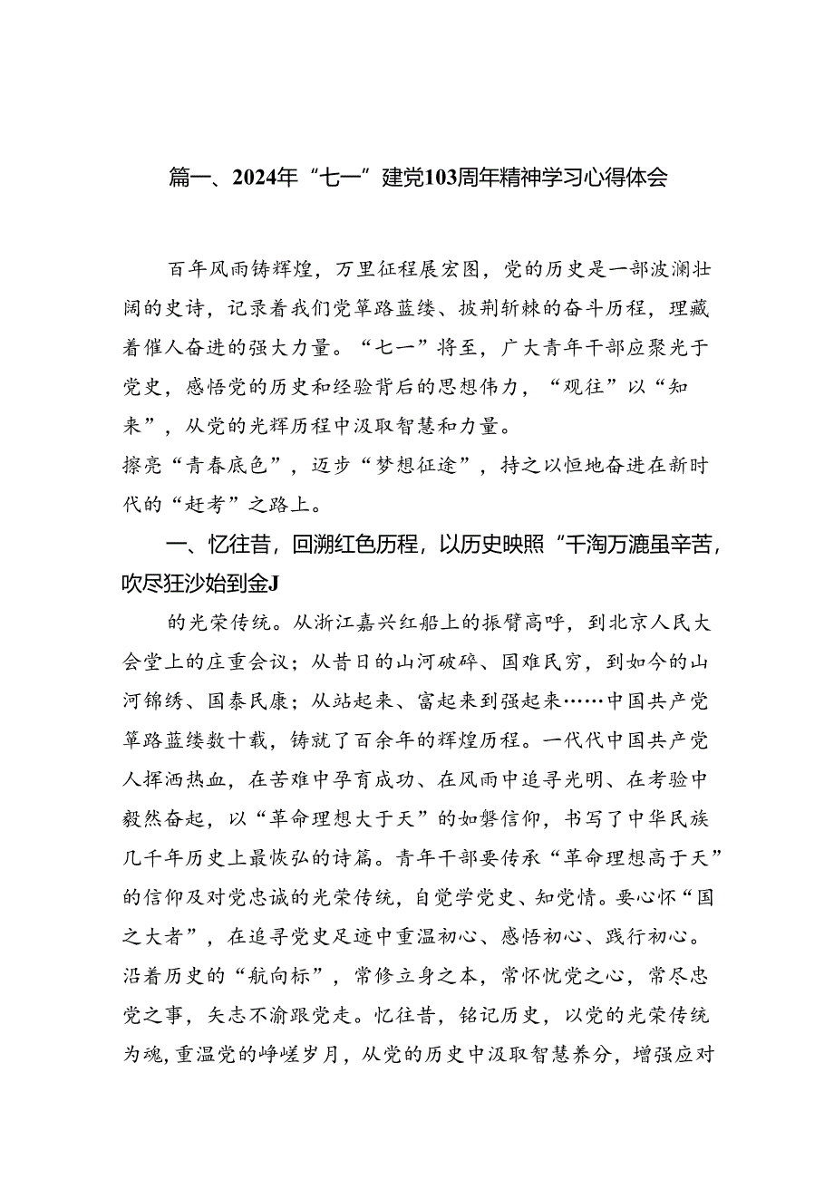 2024年“七一”建党103周年精神学习心得体会（共15篇）.docx_第2页