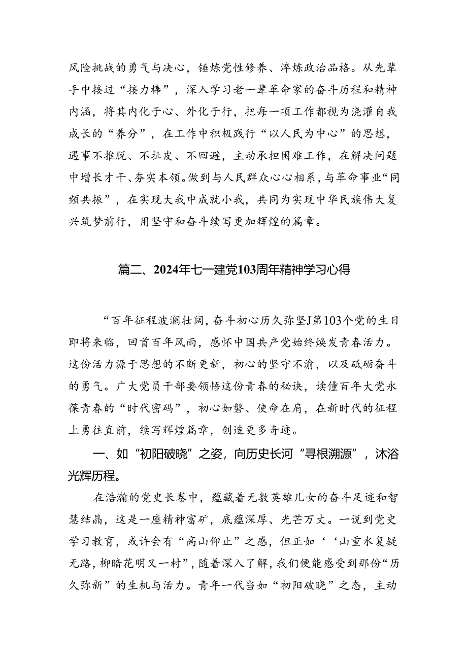 2024年“七一”建党103周年精神学习心得体会（共15篇）.docx_第3页