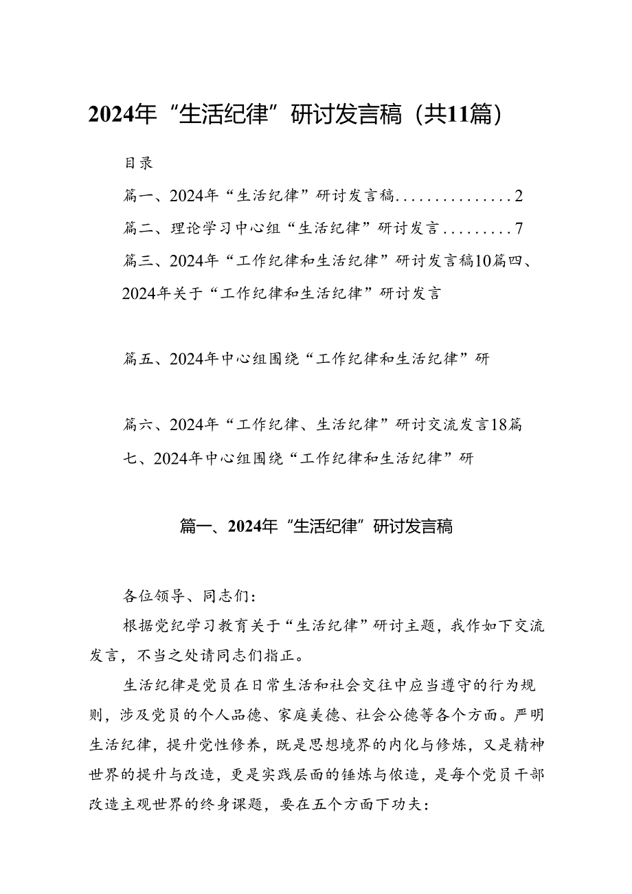 2024年“生活纪律”研讨发言稿11篇专题资料.docx_第1页