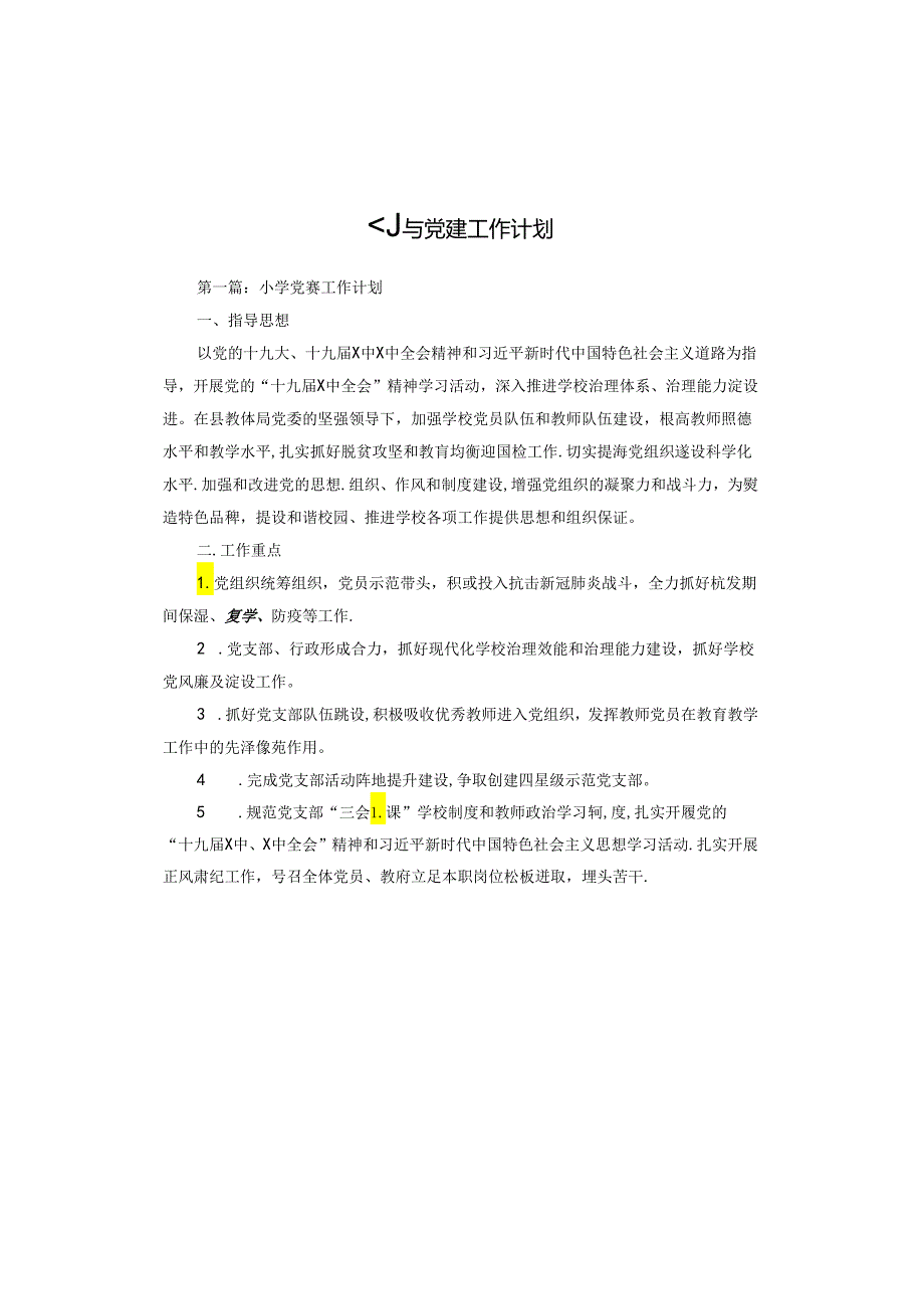 小学党建工作计划.docx_第1页