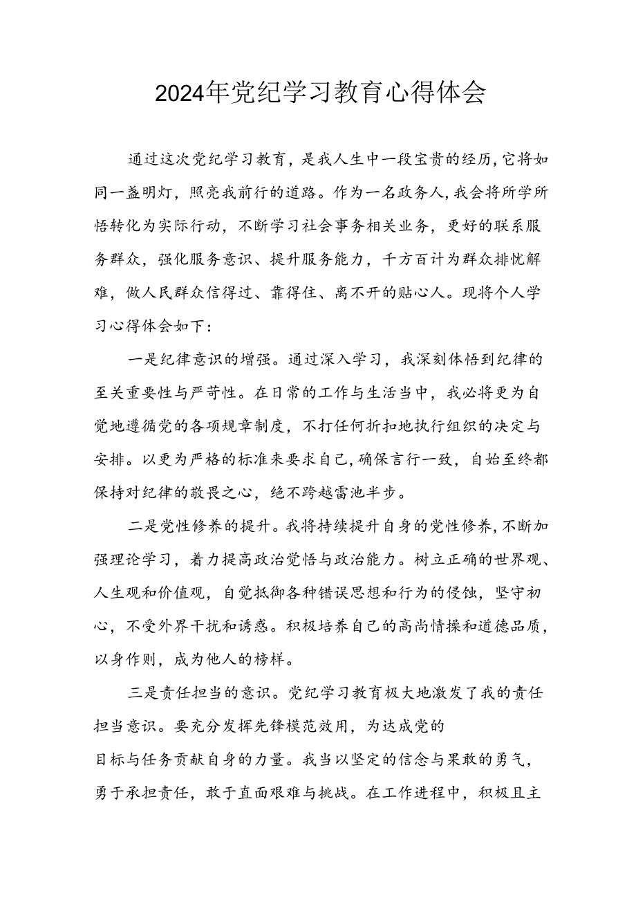 2024年开展党纪学习教育心得体会 （29份）.docx_第1页