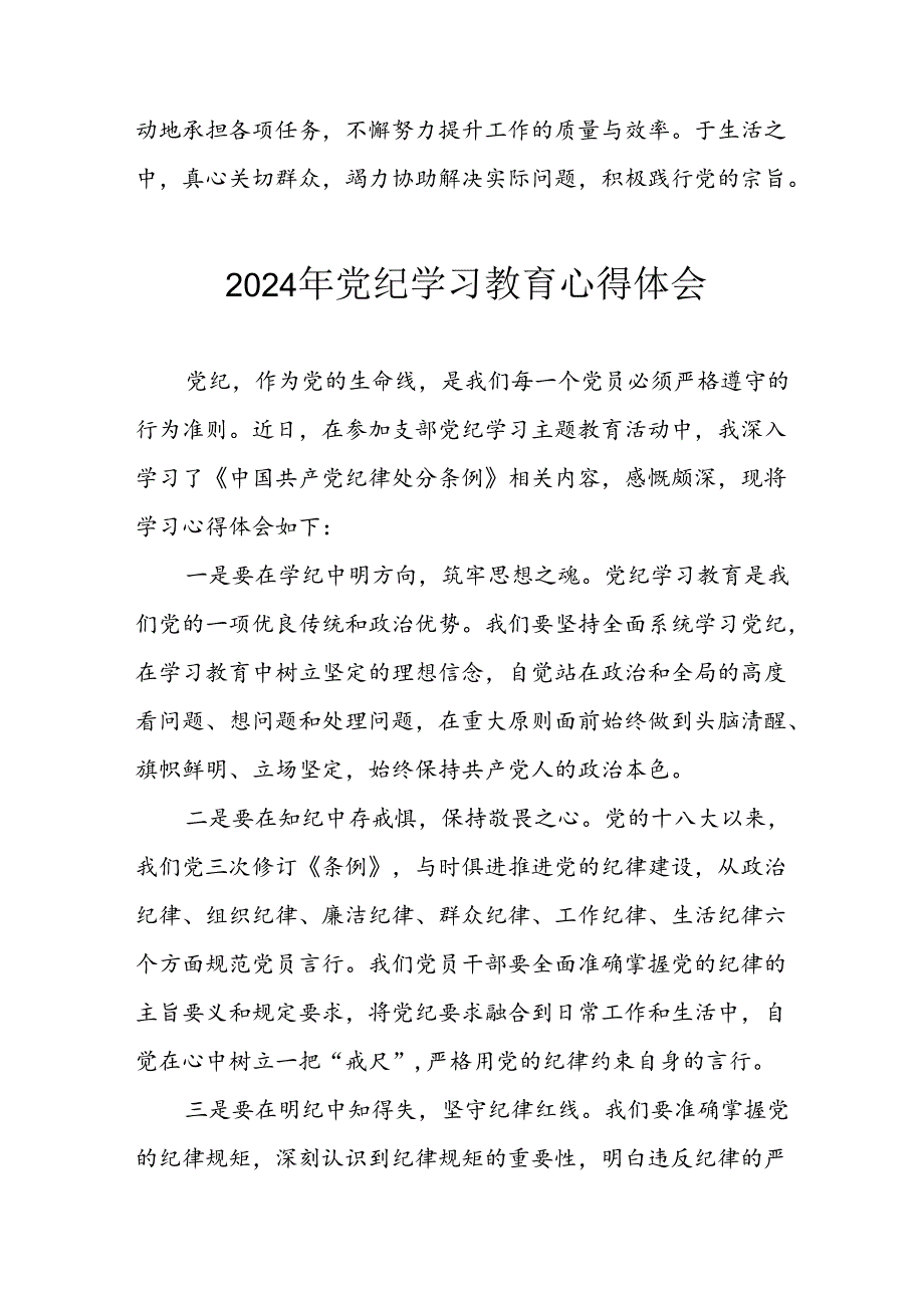 2024年开展党纪学习教育心得体会 （29份）.docx_第2页