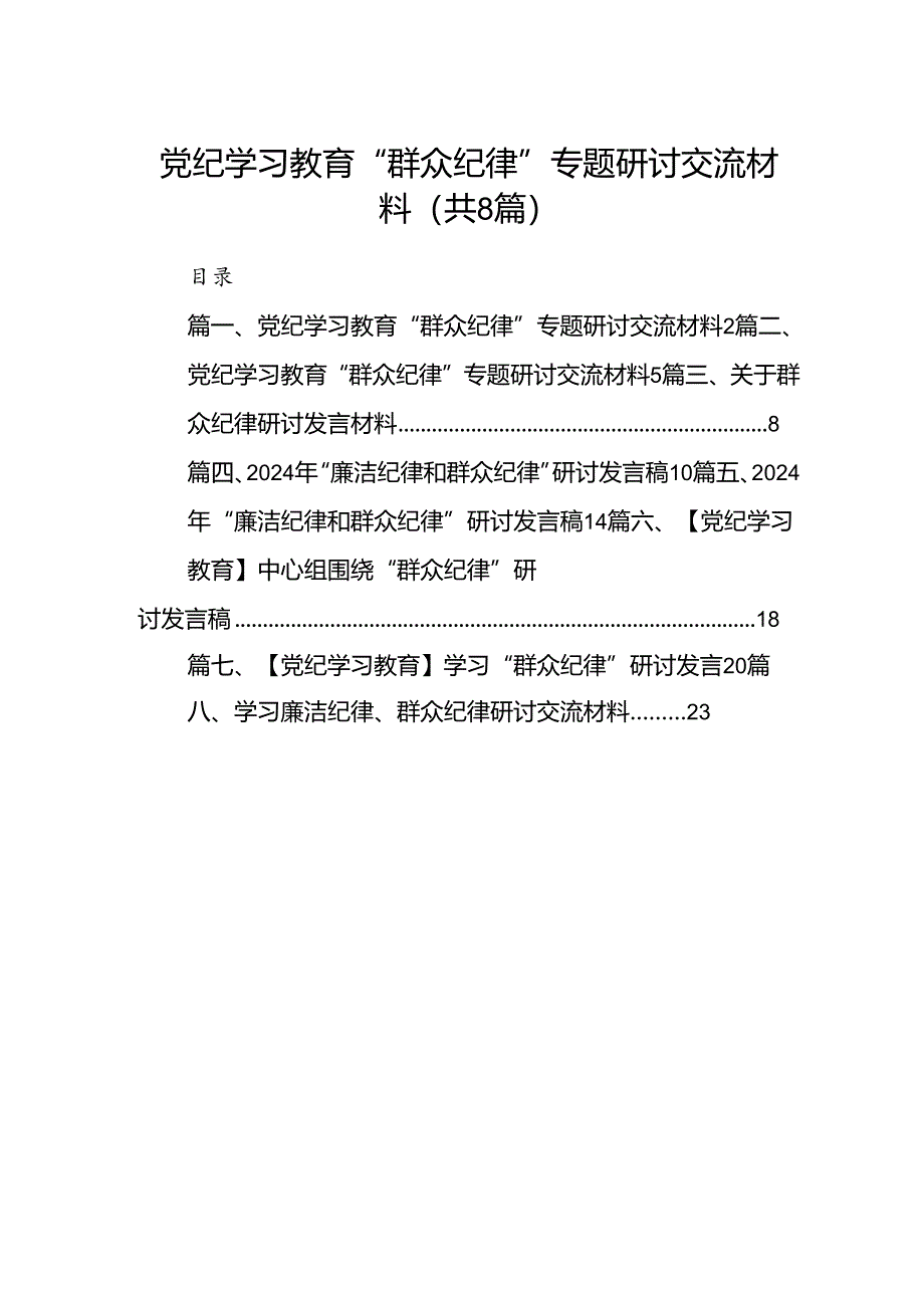 党纪学习教育“群众纪律”专题研讨交流材料(8篇集合).docx_第1页