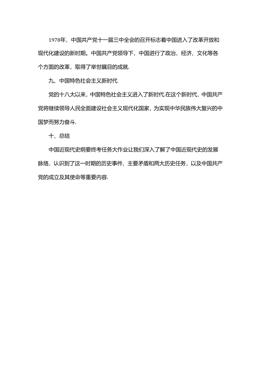 中国近现代史纲要终考任务大作业.docx_第3页