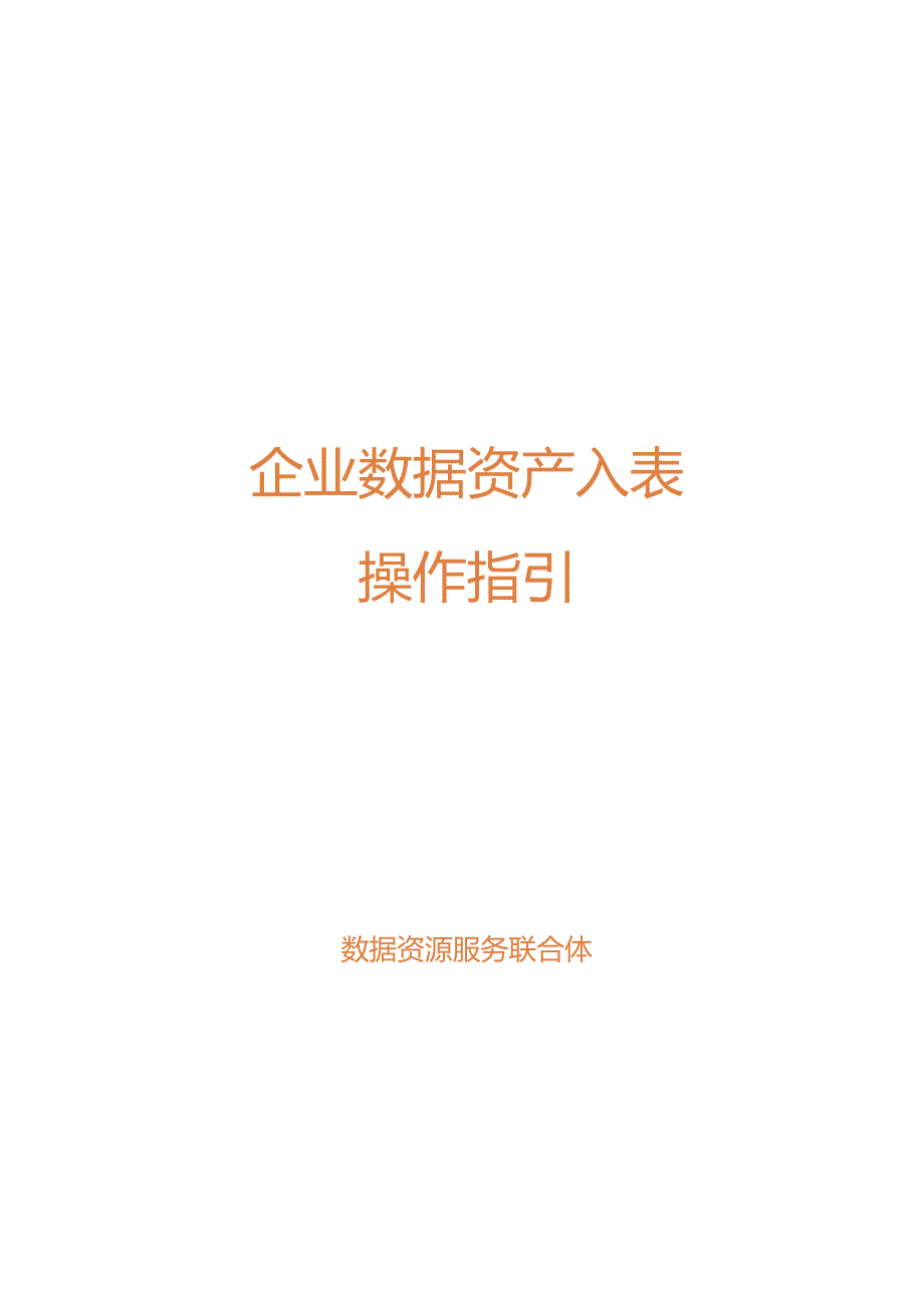 企业数据资产入表操作指引.docx_第1页