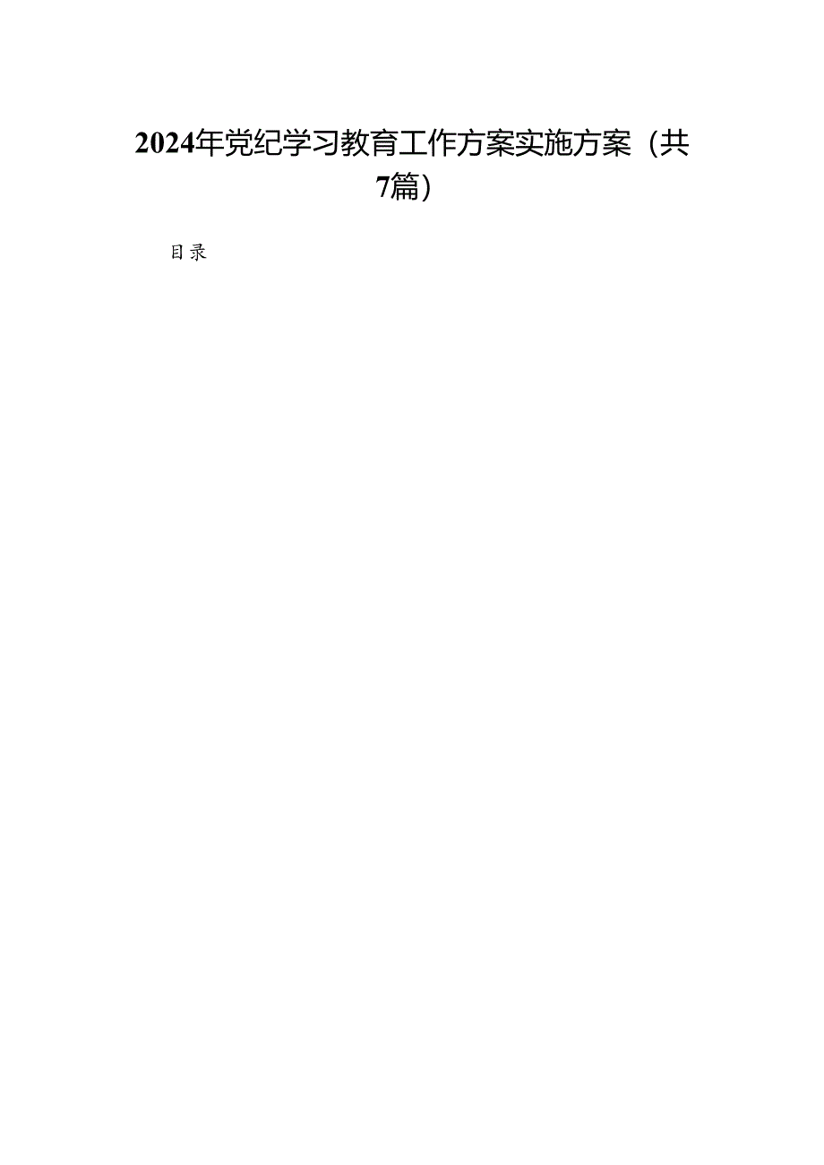 2024年党纪学习教育工作方案实施方案(7篇合集).docx_第1页