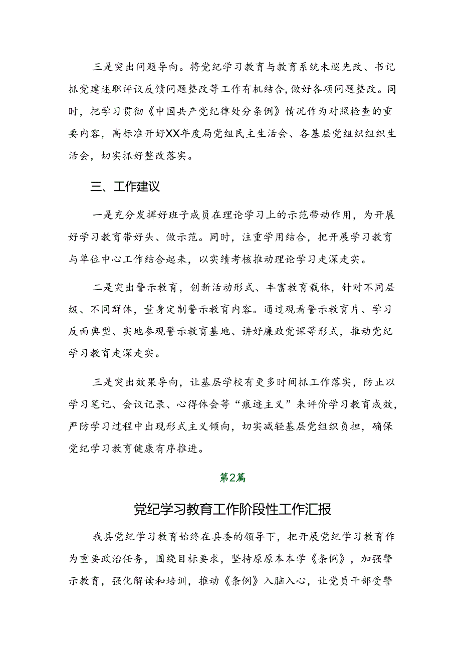 2024年党纪学习教育总结汇报含经验做法（7篇）.docx_第3页