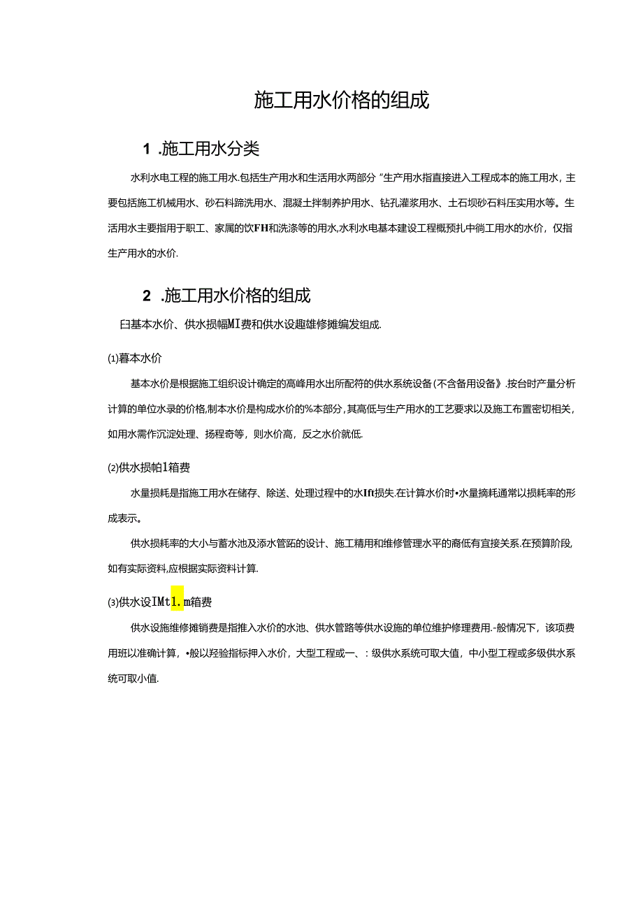 水利工程建筑预算定额教案2-施工用水价格.docx_第2页