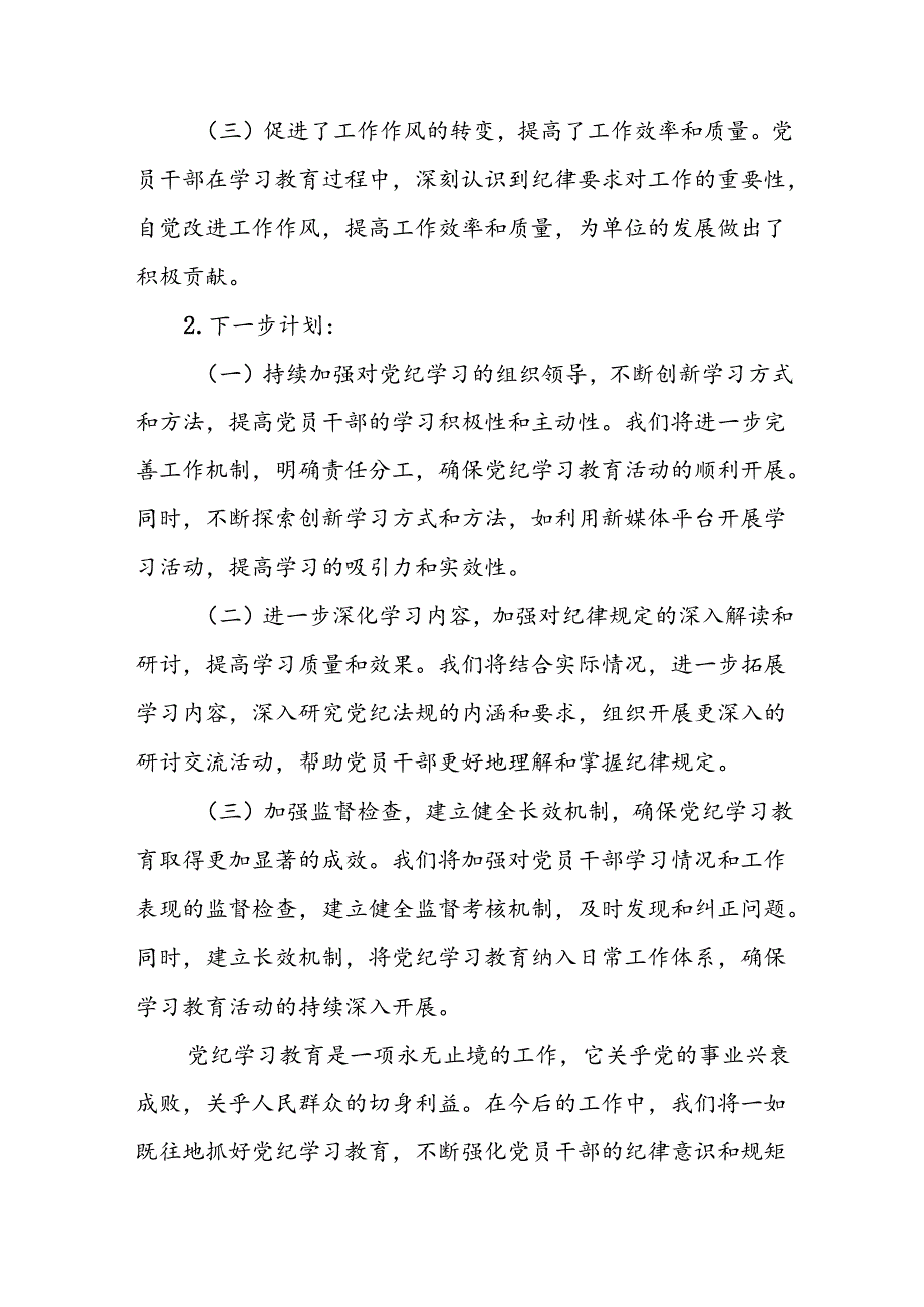 关于2024年党纪学习教育阶段性情况汇报十篇.docx_第3页