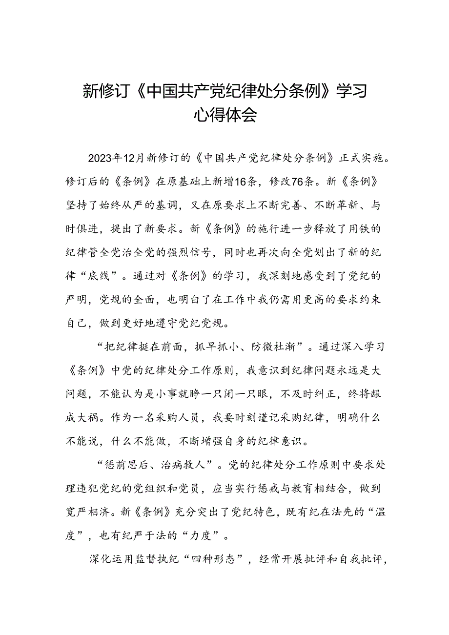 学习2024新版中国共产党纪律处分条例心得体会二十二篇.docx_第1页