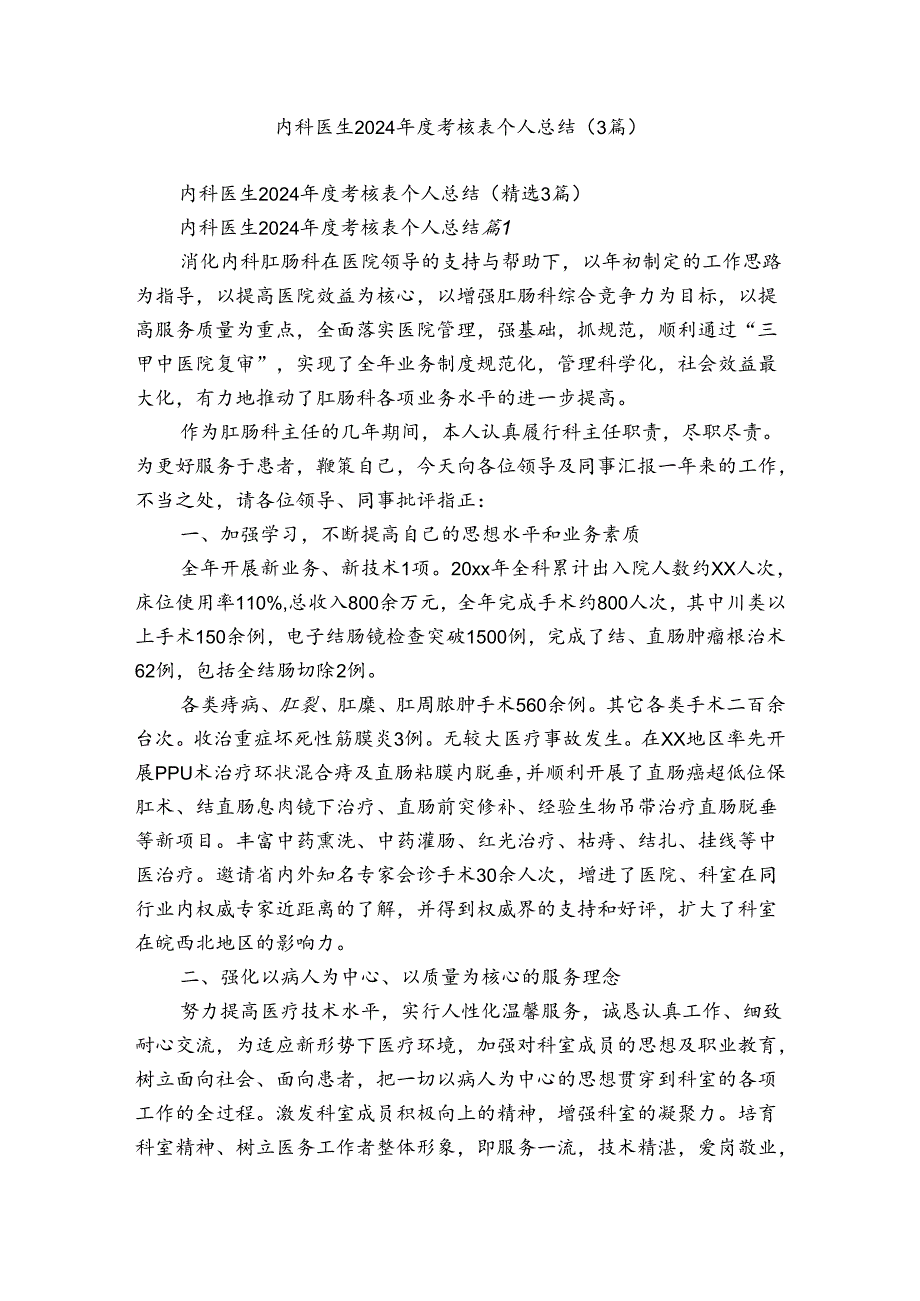 内科医生2024年度考核表个人总结（3篇）.docx_第1页