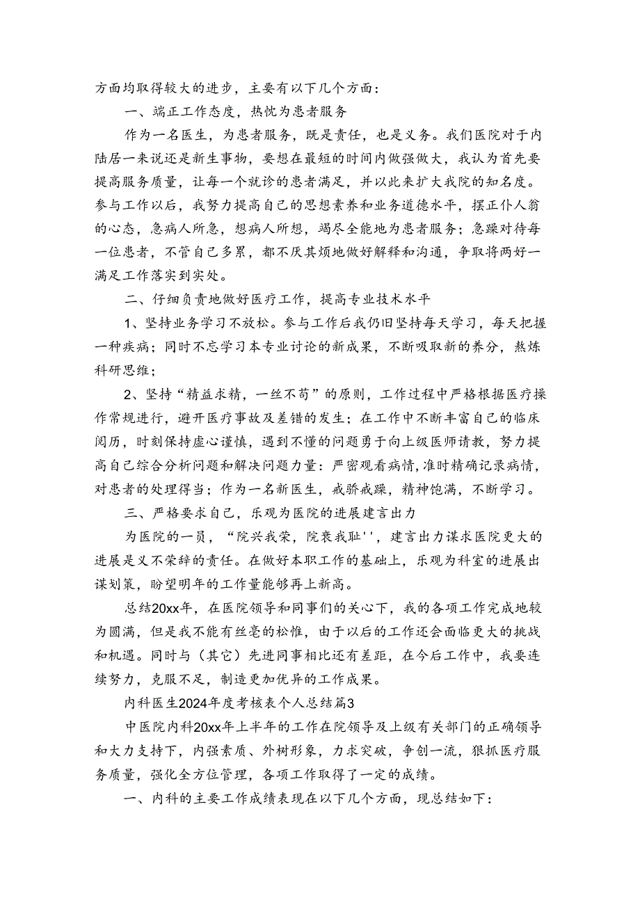 内科医生2024年度考核表个人总结（3篇）.docx_第3页