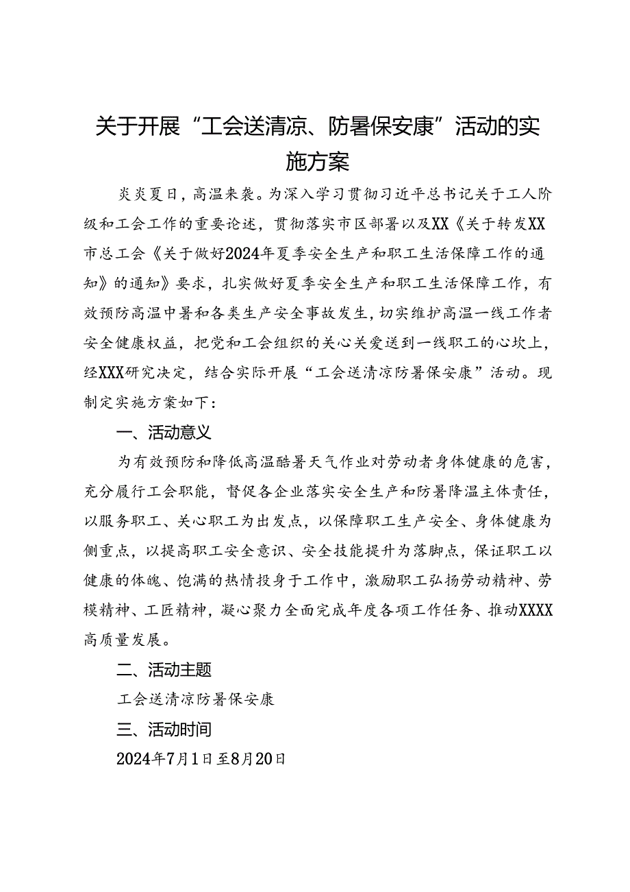 关于开展“工会送清凉、防暑保安康”活动的实施方案.docx_第1页