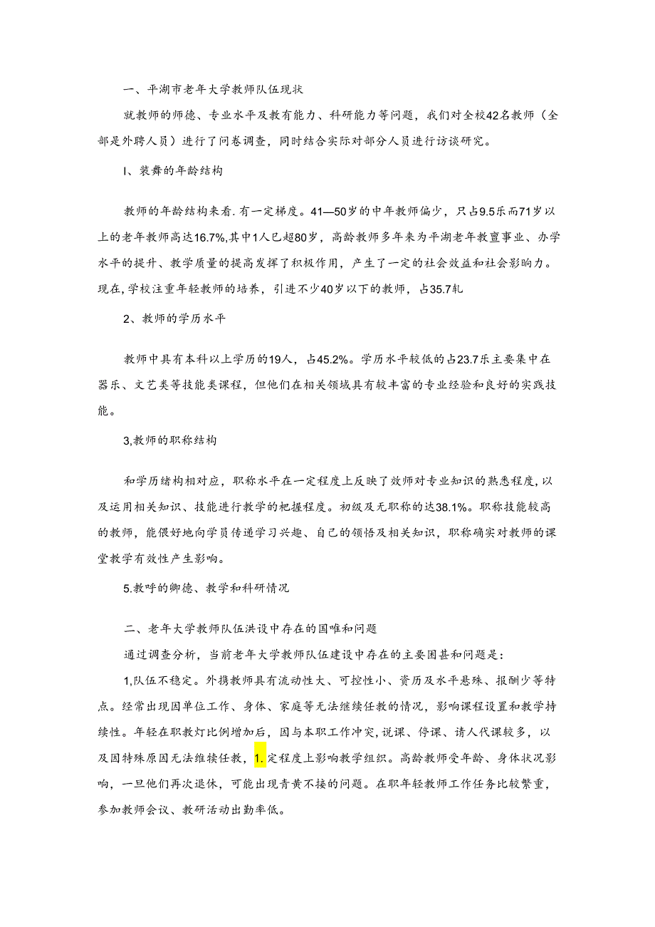 老年大学教师队伍建设研究.docx_第1页