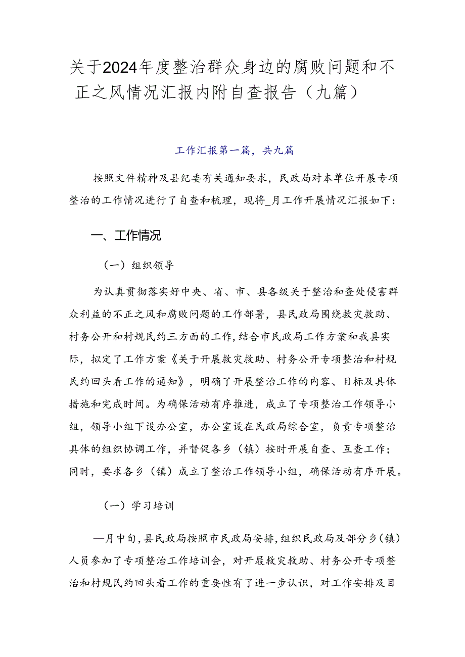 关于2024年度整治群众身边的腐败问题和不正之风情况汇报内附自查报告（九篇）.docx_第1页