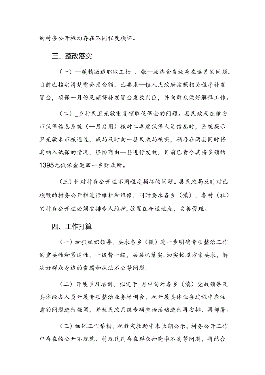 关于2024年度整治群众身边的腐败问题和不正之风情况汇报内附自查报告（九篇）.docx_第3页